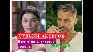 Ничто не случается дважды сериал СУДЬБЫ АКТЕРОВ Биография