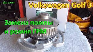 Замена ремня ГРМ и помпы Volkswagen Golf 3