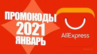  ПРОМОКОДЫ АлиЭкспресс 2021 ЯНВАРЬ