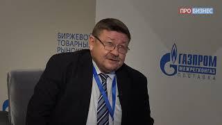 Интервью с  Николаем Давыденко на Форуме СПбМТСБ "Биржевой товарный рынок-2019"