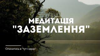 Медитація "Заземлення" / Очищення від негативних думок та емоцій