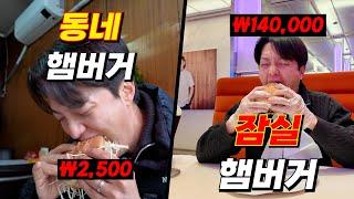 2500원 햄버거와 14만원 햄버거의 차이는?! (feat. 나폴리맛피아 버거, 에드워드 리 버거)