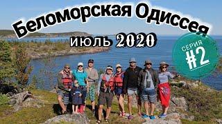 Поход на байдарках Одиссей по Белому морю "Беломорская Одиссея 2020" серия 2