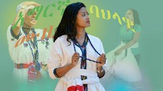 አዝናኝ የአማርኛ ባህላዊ ሙዚቃ Amharic Traditional Music