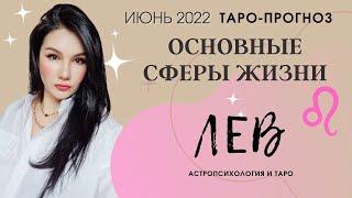 ЛЕВ ТАРО ПРОГНОЗ НА ИЮНЬ 2022