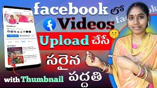 How to Upload Videos on Facebook Profile in telugu | facebook లో వీడియోస్ upload చేసే సరైన పద్దతి