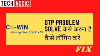 Cowin registration OTP problem Fix | Cowin app OTP Problem Solution | Cowin app login kaise kare .