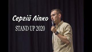 Stand Up 2020 Сергій Ліпко  - 19 хвилин стендап-комедії.