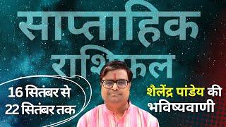 16 सितंबर 2024 से 22 सितंबर 2024 का साप्ताहिक राशिफल | Shailendra Pandey | Weekly Rashifhal