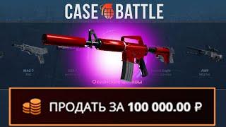 ХОТ РОД С 300 РУБЛЕЙ НА CASEBATTLE?! ЭТО САМЫЙ ЛУЧШИЙ КЕЙС?!