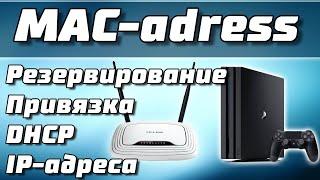 Привязка IP-адреса для MAC-адреса, Резервирование DHCP (DHCP Reservation)