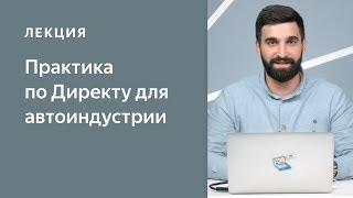 Практика по Директу для клиентов из автоиндустрии. Как создать первую рекламную кампанию в Директе