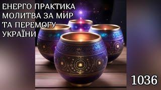 Енерго Практика #Молитва За Перемогу Та Мир України! part 1036 #pray for peace in Ukraine  