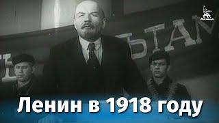 Ленин в 1918 году (исторический, реж. Михаил Ромм, 1939 г.)