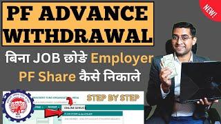 How to withdraw PF  Employer share in advance claim? PF  Employer share se paise kaise nikale?