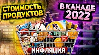 ЦЕНЫ НА ПРОДУКТЫ В КАНАДЕ -2022! МИРОВАЯ ИНФЛЯЦИЯ ДАЁТ О СЕБЕ ЗНАТЬ.....