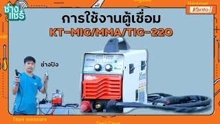 การใช้งานตู้เชื่อม KT-MIG/MMA/TIG-220 l ช่างแชร์ EP.2 (Part 1)