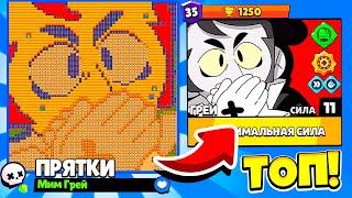 ПРЯТКИ МИМА ГРЕЯ! НОВЫЙ МИНИ РЕЖИМ ПРЯТКИ ЧЕСТЕРА BRAWL STARS