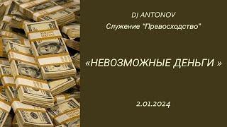 DJ ANTONOV - Невозможные деньги (2.01.2024)