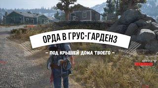 DAYS GONE Орда в Грус-Гарденз - Под крышей дома твоего (+ забавные баги)