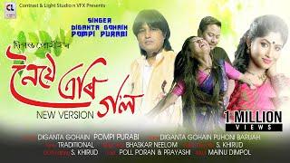 NOYE ERI GOL | DIGANTA GOHAIN | POMPI PURABI | New ASSAMESE SONG 2022 | Bihu Song 2022