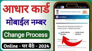 how to change mobile number in aadhar card online | aadhar card me mobile number kaise change kare