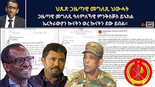 Atv Asena Live - ህጹጽ ጋዜጣዊ መግለጺ ህውሓት / ጋዜጣዊ መግለጺ ዓለምለኻዊ ምንቅስቓስ ይኣክል ኤርትራውያን ኲናትን ወረ ኲናትን ደው ይበል።