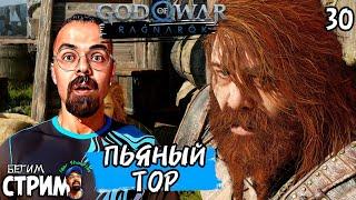 ПЬЯНЫЙ ТОР / God of War Ragnarok #30 / полное прохождение / Бегим стрим