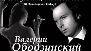 Валерий Ободзинский - Заблудились, видно, соловьи