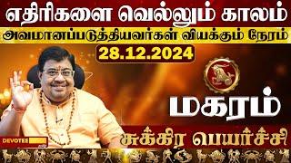 மகரம் ராசிக்கு திடீர் அதிர்ஷ்ட்டங்கள் தரும் சுக்ர பெயர்ச்சி 2024 l Magaram - Sukra Peyarchi 2024