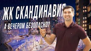 ЖК СКАНДИНАВИЯ - самый безопастный район на ЮГО-ЗАПАДЕ Москвы