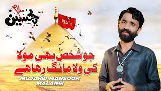 Jo Shaks Bhi Mola Ki Vela Mang Raha Hai | Mujjahid Mansoor Malangi || Official Qasida