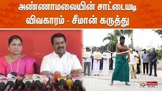 அண்ணாமலையின் சாட்டையடி விவகாரம் - சீமான் கருத்து | NTK | Seeman | PressMeet