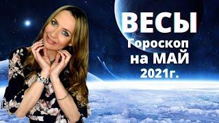 ВЕСЫ - гороскоп на  МАЙ 2021г.