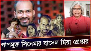 পাপ মুক্ত সিনেমার জন্মদাতা টাউট "লায়ক" রাসেল মিয়া গ্রেপ্তার।Sheikh Farid.