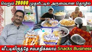 வீட்டிலிருந்தே சம்பாதிக்கலாம் / Royal Snacks Business /Small business Ideas / Vignes Tamizha