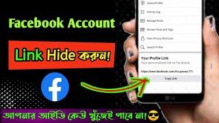 How To Hide Facebook ID LinkLink। Facebook Account Link Hide Bangla। Unique Android।