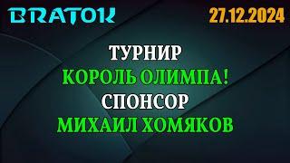 Турнир КОРОЛЬ ОЛИМПА! Призовой 50 000! Спонсор Михаил Хомяков!