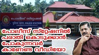 പോലീസ് സ്‌റ്റേഷനില്‍ പരാതി പറയാന്‍ പോകുന്നവര്‍ കാണണം ഇത് | Retd. SP George Joseph