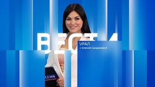 Вести-Урал. Эфир от 12.04.2024 (21:05)