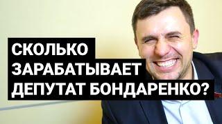 Николай Бондаренко | Дневник депутата, личная жизнь, коррупция, Илья Соболев, заработок