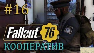 FALLOUT 76 | Совместный стрим | Часть #16 | Побочные квесты