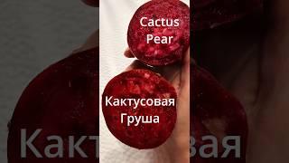 Кактусовая Груша  Какая на вкус? Cactus Pear #сша