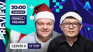 Коммент.Превью | Интер — Комо, Верона — Милан, Монца — Ювентус | Неценко, Кытманов