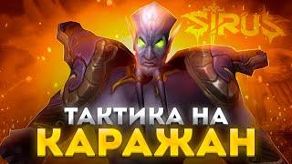 КАРАЖАН 10 ТАКТИКА [WOW SIRUS 3.3.5a] ОТ ОПЫТНОГО РЛ-А  ► World of Warcraft