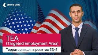 Программа EB-5 - Targeted Employment Area (TEA)