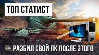 ТОП СТАТИСТ WOT, ВЫБРОСИЛ СВОЙ ПК ПОСЛЕ ЭТОГО БОЯ...