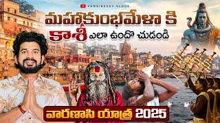 మహా కుంభమేళాకి కాశీ ఎలా ఉందో చుడండి | Varanasi Yatra 2025 | Kashi Tour Full Details in Telugu |