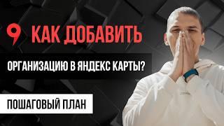 Как добавить организацию в Яндекс Карты? Регистрация в Яндекс Картах бесплатно онлайн!