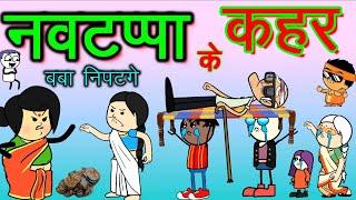 नवटप्पा के लफड़ा ‼️बबा निपटगे नवटप्पा म  NAUTAPA CG COMEDY  cg comedy cartoon video